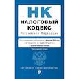 russische bücher:  - Налоговый кодекс Российской Федерации. Части первая и вторая с учетом всех изменений: текст на 1 февраля 2024 года+таблица изменений+путеводитель по судебной практике