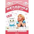 russische bücher: Новикова В.П. - Математика в детском саду. Сценарии занятий c детьми 3-4 лет