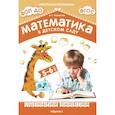 russische bücher: Новикова В.П. - Математика в детском саду. Сценарии занятий c детьми 5-6 лет