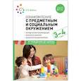 russische bücher: Дыбина О.В. - Ознакомление с предметным и социальным окружением. Конспекты занятий с детьми 3-4 лет