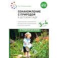 russische bücher: Соломенникова О.А. - Ознакомление с природой в детском саду. Младшая группа. 3-4 года