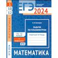 russische bücher: Хачатурян А.В. - ЕГЭ 2024. Математика. Задачи по планиметрии. Задача 1 (профильный уровень). Задачи 10 и 12 (базовый уровень): рабочая тетрадь