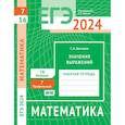 russische bücher: Шестаков С.А. - ЕГЭ 2024. Математика. Значения выражений. Задача 7 (профильный уровень). Задача 16 (базовый уровень): рабочая тетрадь