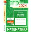 russische bücher: Шестаков С.А. - ЕГЭ 2024. Математика. Простейшие уравнения. Задача 6 (профильный уровень). Задача 17 (базовый уровень). Рабочая тетрадь