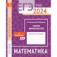 russische bücher: Высоцкий И.Р., Шапарина В.Ю. - ЕГЭ 2024. Математика. Теория вероятностей. Задача 5 (профильный уровень). Рабочая тетрадь