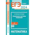 russische bücher: Шестаков С.А., Захаров П.И. - ЕГЭ 2024. Математика. Уравнения и системы уравнений. Задача 13 (профильный уровень)