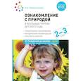 russische bücher: Соломенникова О.А. - Ознакомление с природой в ясельных группах детского сада. Вторая группа раннего возраста