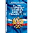 russische bücher:  - Правила безопасности в нефтяной и газовой промышленности