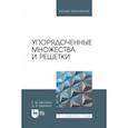 russische bücher: Вечтомов Евгений Михайлович - Упорядоченные множества и решетки. Учебное пособие для вузов