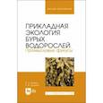 russische bücher: Капков Валентин Иванович - Прикладная экология бурых водорослей. Промысловые фукусы. Учебное пособие