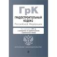 russische bücher:  - Градостроительный кодекс РФ. В ред. на 2024 с табл. изм. и указ. суд. практ. / ГрК РФ