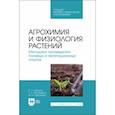 russische bücher: Царенко Василий Павлович - Агрохимия и физиология растений. Методика проведения полевых и вегетационных опытов. Учебное пособие