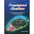 russische bücher: Климов Василий Владимирович - Очарованные Мальдивы. Приключения рака-отшельника