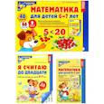 russische bücher: Колесникова Е.В. - Математические ступеньки 6-7 лет №2 (комплект из 3-х книг)