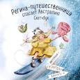 russische bücher:  - Регина-путешественница спасает Австралию. Скетчбук