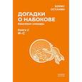 russische bücher: Останин Б.В. - Догадки о Набокове