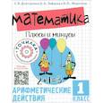 russische bücher: Докторова С.В., Зайцева А.А., Морозова Э.П. - Математика. Плюсы и минусы. 1 класс