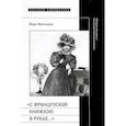 russische bücher: Мильчина В.А. - «С французской книжкою в руках…». Статьи об истории литературы и практике перевода