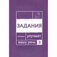 russische bücher: Катэрлин Н.С., Чуйкова О. - Говорите, говорите. Задания, которые улучшат ваше речь. Часть 3