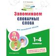 russische bücher: Е. О. Пожилова - Запоминаем словарные слова: для начальной школы