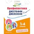 russische bücher: А. Е. Соболева - Профилактика дисграфии и дислексии. Нейропсихологический тренажёр