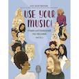 russische bücher: Иванова А. - Use Your Music!: учим английский по песням: часть 1