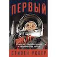 russische bücher: Уокер С. - Первый: Новая история Гагарина и космической гонки