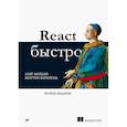 russische bücher: Мардан А - React быстро. 2-е издание