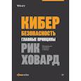 russische bücher: Ховард Р - Кибербезопасность: главные принципы