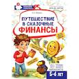 russische bücher: Модель Н.А. - Путешествие в Сказочные Финансы. Тетрадь юного финансиста 5-6 лет