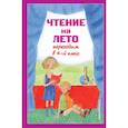 russische bücher: Ермолаева В. - Чтение на лето. Переходим в 4-й класс