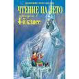 russische bücher:  - Чтение на лето. Переходим в 4-й класс