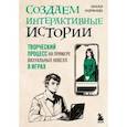 russische bücher: Наталья Андрианова - Создаем интерактивные истории. Творческий процесс на примере визуальных новелл в играх