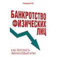 russische bücher: О. В. Скворцов - Банкротство физических лиц. Как пережить финансовый крах