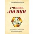 russische bücher: Челпанов Г.И. - Учебник логики. Для учебных заведений и самообразования