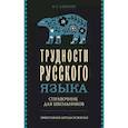 russische bücher: Алексеев Ф.С. - Трудности русского языка. Справочник для школьников