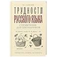 russische bücher: Алексеев Ф.С. - Трудности русского языка. Справочник для школьников