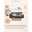 russische bücher: Бёллалэнд - Основы Procreate для иллюстраторов