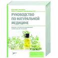 russische bücher: Пиццорно Дж.,Мюррей М.,Джойнер-Бей Х. - Руководство по натуральной медицине