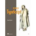 russische bücher: Фримен А - Основы TypeScript