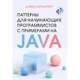 russische bücher: Бернштейн Д. - Паттерны для начинающих программистов с примерами на JAVA