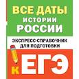 russische bücher: Телицын В.Л. - Все даты истории России. Экспресс-справочник для подготовки к ЕГЭ