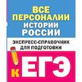 russische bücher: Телицын В.Л. - Все персоналии истории России. Экспресс-справочник для подготовки к ЕГЭ