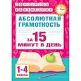 russische bücher: Узорова О.В. - Абсолютная грамотность за 15 минут в день. 1-4 классы