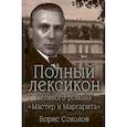 russische bücher: Соколов Б.В. - Полный лексикон великого романа "Мастер и Маргарита"