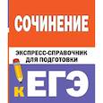 russische bücher: Тарасова Е.В., Степанов С.Л. - Сочинение. Экспресс-справочник для подготовки к ЕГЭ