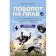 russische bücher: Виктор Травин - Поворот на право. Популярная юридическая энциклопедия для автовладельцев в вопросах и ответах