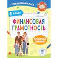 russische bücher: Хомяков Д.В. - Финансовая грамотность. 5 класс