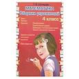 russische bücher: Шклярова Т.В. - Математика. Сборник упражнений. 4 кл. 27-е изд., стер