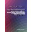 russische bücher: Федосов С.В., Баканов М.О., Федосеев В.Н. - Методы теории теплопроводности в приложениях к задачам моделирования процессов сушки и термической обработки твердых материалов: монография